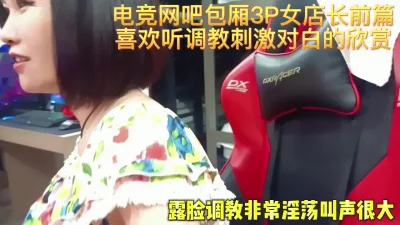 [原创]电竞网吧包厢3P女店长PUA叫声太大