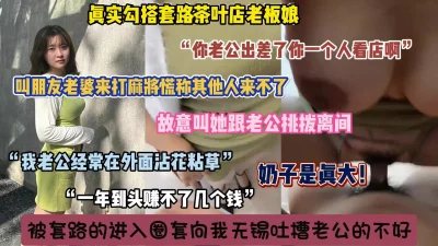 “你老公可能在外面找女人”故意挑拨巨乳老板娘，被套路内射