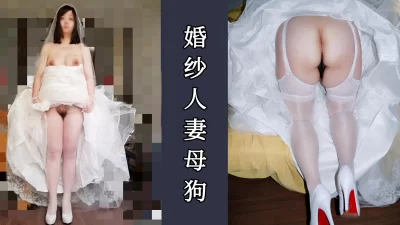 人妻婚纱母狗第二季