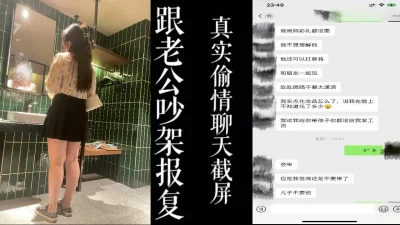 [原创]跟老公吵架后报复！！大奶乳摇少妇的真实聊天截屏！！