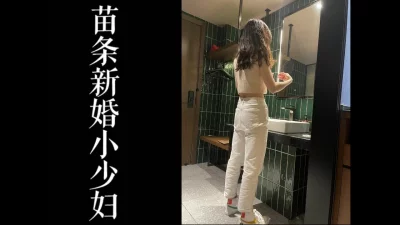 苗条的新婚小少妇！！背着老公酒店里跟我偷情！有对话！（真实良家！）