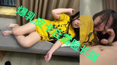 “你能不能轻一点”露脸版爆乳皮卡丘，点赞200收藏一千追更