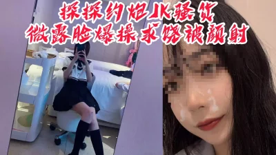 “你射我脸上我怎么回家，我妈看出来会杀了我”探探约炮JK骚货被颜射