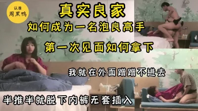 字幕版真实套路学生妹，第一次见面拿下，强推扒裤，差点被发现录视频