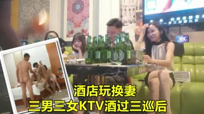 KTV唱歌酒过三巡之后酒店交换对象，情侣交换《下滑看小姐姐联系方式》