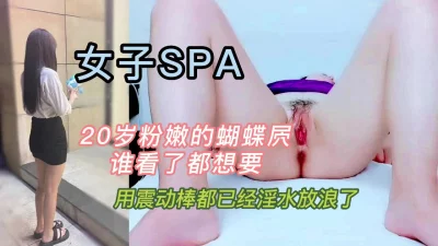 女子SPA:谁看见这样的身材都想要吧