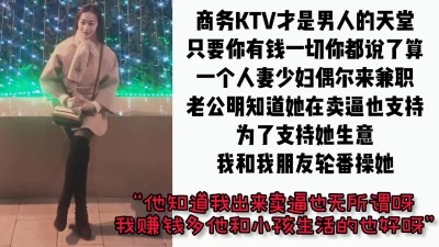 “我老公知道啊，因为我把钱都拿回家了”ktv出台的人妻少妇在包间3P