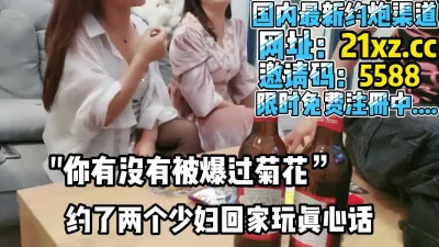 “你有没有爆过菊”和两个少妇玩真心话同时双飞