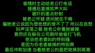 刺激绿帽经历！偷情时和老公通话，给老公直播高潮