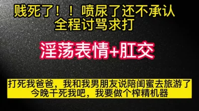 肛交！我喷的不是尿是我逼里的水