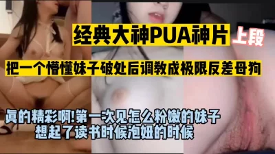 91大神经典pua粉嫩学妹调教变成小母狗（完整版看简界）