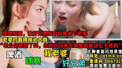 “老公你看到了吗，你朋友就是这么在咱【完整版40分钟已上传下面简阶】