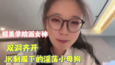 超美学院派女神！双洞齐开下的淫荡的小母狗【完整版68分钟已上传下面】