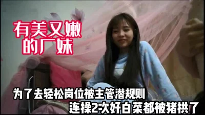 漂亮小厂妹！为了轻松的岗位被主管潜规则【完整版46分钟已上传下面】