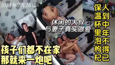 最新流出！孩子们都不在家休闲的大叔和妻子在沙发上做【约妹看下遍简阶】