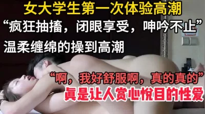 疯狂抽搐女大学生第一次感受高潮的快乐【这个女的可以约，看下面的简阶】