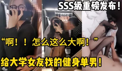 SSS级重磅发布！给女友找的健身单男【这个女的可以约，看下面的简阶】