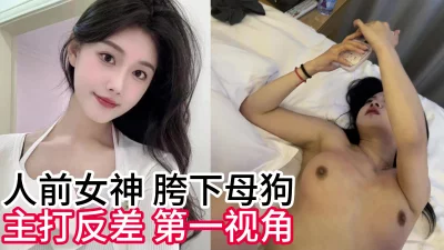 人前女神学妹，第一视角随拍