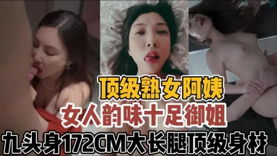 韵味十足的熟女阿姨！销魂蚀骨哪个顶得住【新款科技约炮神器到货看简阶】