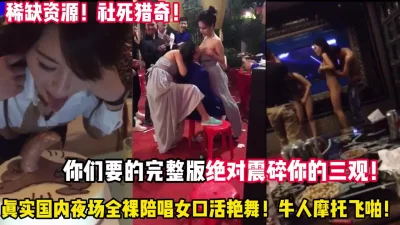 稀缺资源！猎奇揭秘国内夜场内幕全裸陪唱大开【“约炮强行拿下“看简阶】