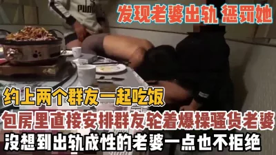 惩戒老婆出轨约群友包间里！轮流爆操这骚货『新科技约炮神器到货看简阶』