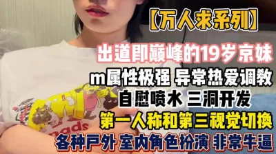 19岁京妹三洞齐开！各种场合调教爽到喷水『新科技约炮神器到货看简阶』