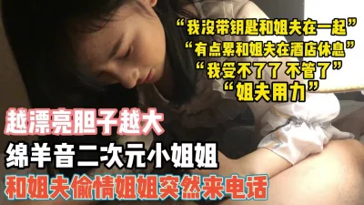 “姐夫用力”小姨子和姐夫偷情突然姐姐来电『新科技约炮神器到货看简阶』