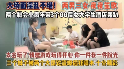 两男三女夜夜笙歌！情趣游戏俩大屌轮流爆插狂喷水『狠货高科技看简阶』