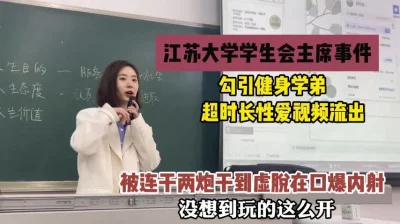 大学学生会主席勾引健身学弟，连干两炮干到虚脱『狠货高科技看简阶』