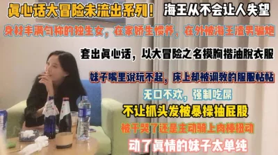 独生女在家娇声惯养！征服后被抓着头发爆操抽屁股『狠货高科技看简阶』