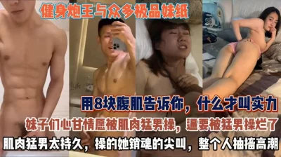 健身泡王与众多极品妹子！超强腹肌太持久销魂尖叫【无水印全集看简阶】