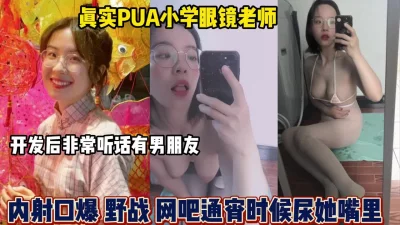 真实PUA眼镜老师内射口爆野战网吧通宵时候射【狠货高科技看简阶】