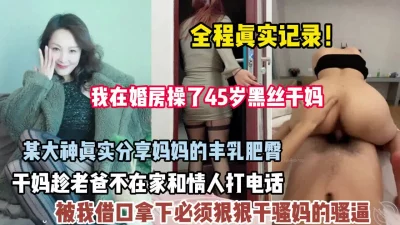 全程真实记录！后妈和情人打电话被我发现趁机强推【狠货高科技看简阶】