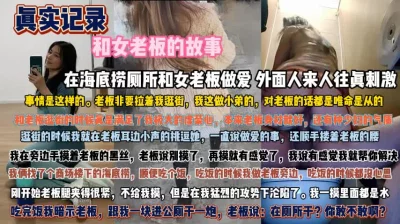 海底捞厕所和老板娘做爱！外面人来人往真刺激『狠货高科技看简阶』